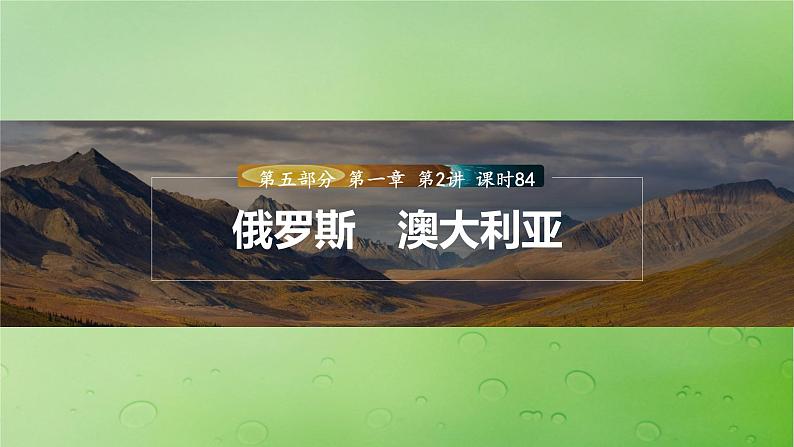 2024届湘教版新教材高考地理一轮复习第五部分区域地理第一章世界地理第2讲课时84俄罗斯澳大利亚课件第1页