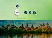 2024届湘教版新教材高考地理一轮复习第五部分区域地理第一章世界地理第2讲课时84俄罗斯澳大利亚课件