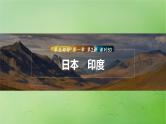 2024届湘教版新教材高考地理一轮复习第五部分区域地理第一章世界地理第2讲课时83日本尤课件