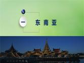2024届湘教版新教材高考地理一轮复习第五部分区域地理第一章世界地理第1讲课时80东南亚中亚课件