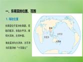 2024届湘教版新教材高考地理一轮复习第五部分区域地理第一章世界地理第1讲课时80东南亚中亚课件