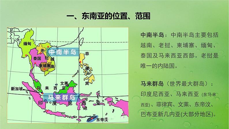 2024届湘教版新教材高考地理一轮复习第五部分区域地理第一章世界地理第1讲课时80东南亚中亚课件06