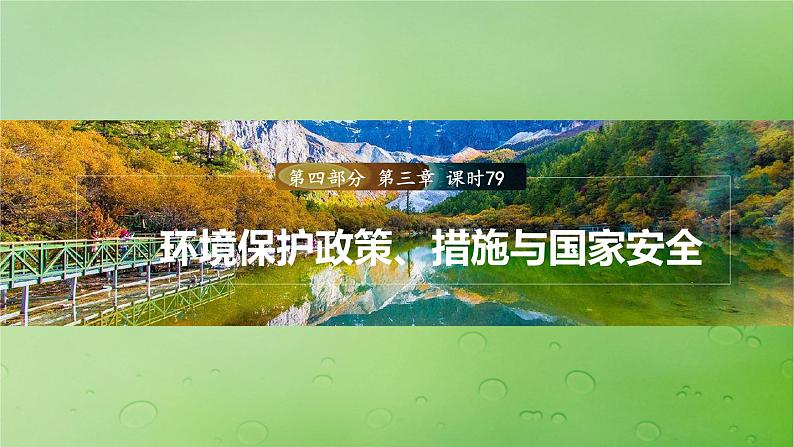 2024届湘教版新教材高考地理一轮复习第四部分第三章生态环境保护与国家安全课时79环境保护政策措施与国家安全课件第1页