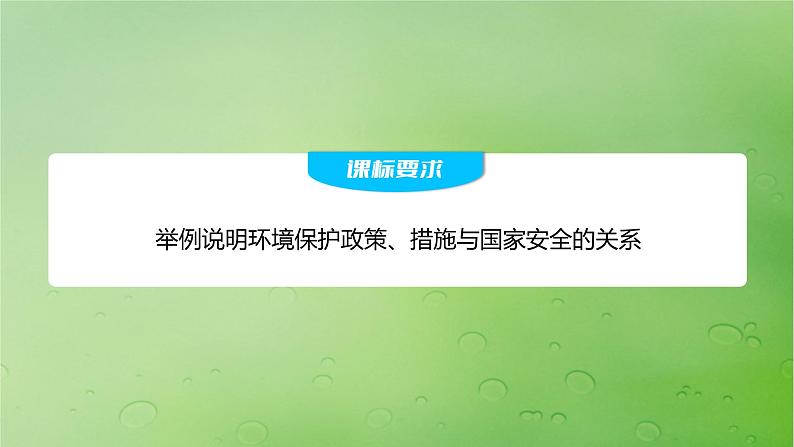 2024届湘教版新教材高考地理一轮复习第四部分第三章生态环境保护与国家安全课时79环境保护政策措施与国家安全课件第2页