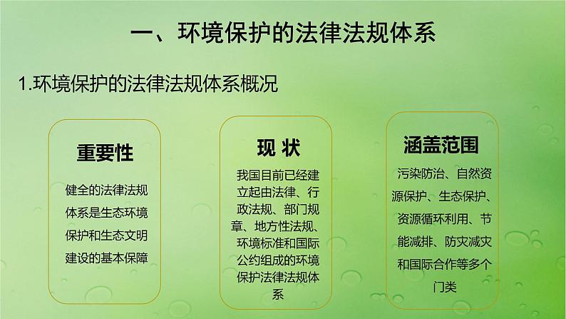 2024届湘教版新教材高考地理一轮复习第四部分第三章生态环境保护与国家安全课时79环境保护政策措施与国家安全课件第3页