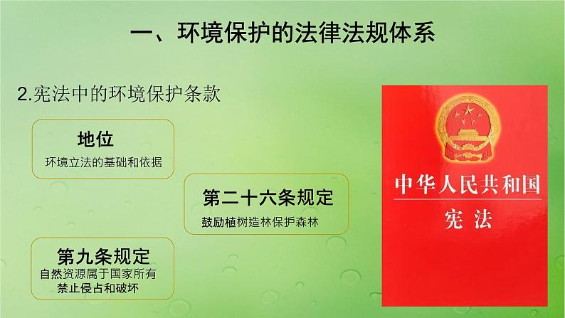 2024届湘教版新教材高考地理一轮复习第四部分第三章生态环境保护与国家安全课时79环境保护政策措施与国家安全课件第4页