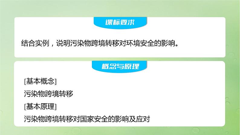 2024届湘教版新教材高考地理一轮复习第四部分第三章生态环境保护与国家安全课时78污染物跨境转移与环境安全课件02