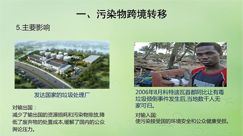 2024届湘教版新教材高考地理一轮复习第四部分第三章生态环境保护与国家安全课时78污染物跨境转移与环境安全课件06