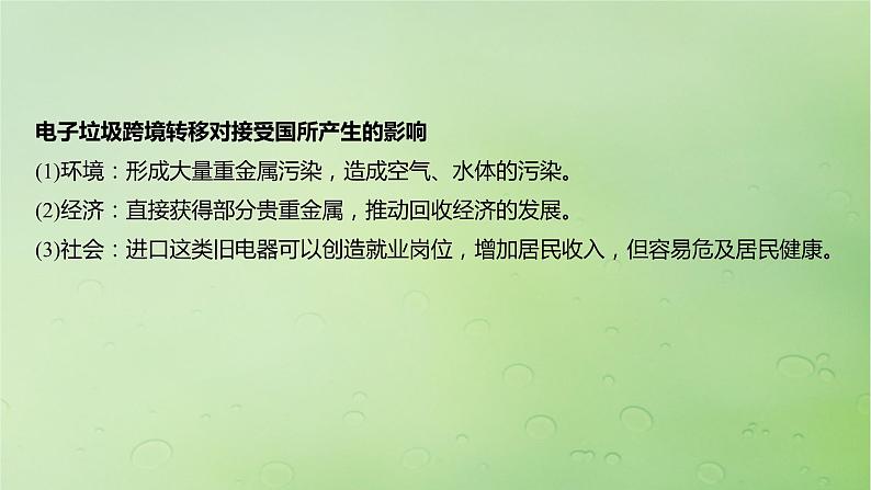 2024届湘教版新教材高考地理一轮复习第四部分第三章生态环境保护与国家安全课时78污染物跨境转移与环境安全课件07