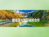 2024届湘教版新教材高考地理一轮复习第四部分第三章生态环境保护与国家安全课时76碳排放与国际减排合作课件