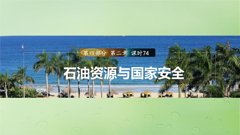 2024届湘教版新教材高考地理一轮复习第四部分第二章自然资源与国家安全课时74石油资源与国家安全课件第1页