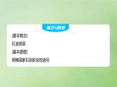 2024届湘教版新教材高考地理一轮复习第四部分第二章自然资源与国家安全课时74石油资源与国家安全课件