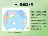 2024届湘教版新教材高考地理一轮复习第四部分第二章自然资源与国家安全课时74石油资源与国家安全课件