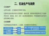 2024届湘教版新教材高考地理一轮复习第四部分第二章自然资源与国家安全课时74石油资源与国家安全课件