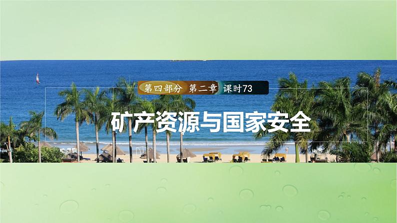 2024届湘教版新教材高考地理一轮复习第四部分第二章自然资源与国家安全课时73矿产资源与国家安全课件01