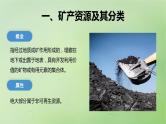 2024届湘教版新教材高考地理一轮复习第四部分第二章自然资源与国家安全课时73矿产资源与国家安全课件