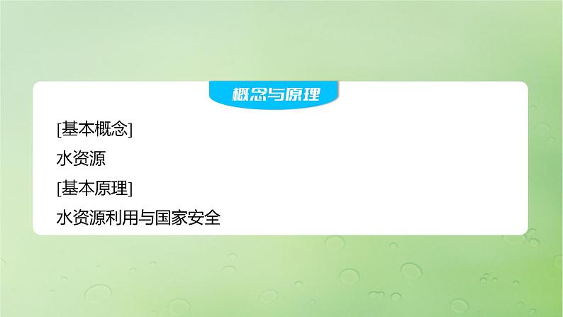 2024届湘教版新教材高考地理一轮复习第四部分第二章自然资源与国家安全课时72水资源与国家安全课件02