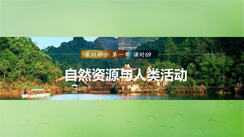 2024届湘教版新教材高考地理一轮复习第四部分第一章资源环境与人类活动课时69自然资源与人类活动课件01