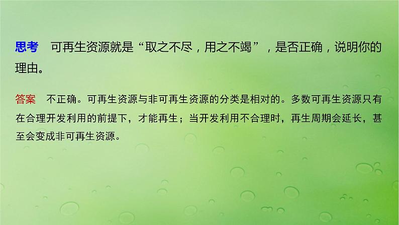 2024届湘教版新教材高考地理一轮复习第四部分第一章资源环境与人类活动课时69自然资源与人类活动课件06