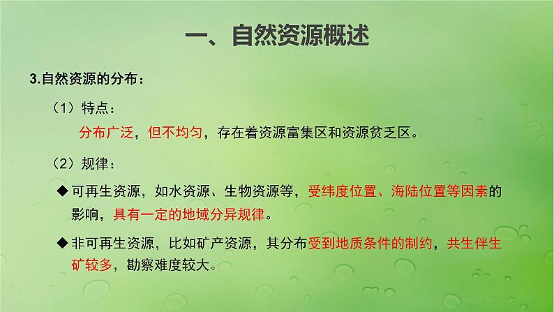 2024届湘教版新教材高考地理一轮复习第四部分第一章资源环境与人类活动课时69自然资源与人类活动课件07