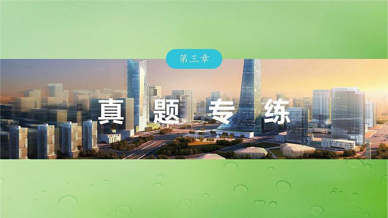 2024届湘教版新教材高考地理一轮复习第三部分区域发展第三章区域合作真题专练课件第1页