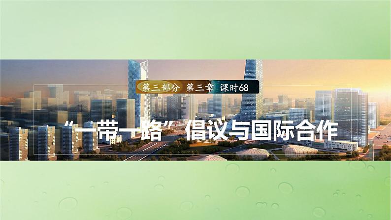 2024届湘教版新教材高考地理一轮复习第三部分区域发展第三章区域合作课时68“一带一路”倡议与国际合作课件01