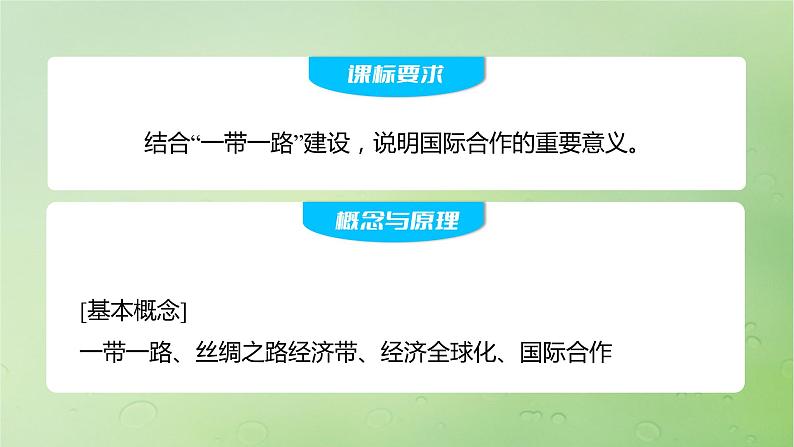 2024届湘教版新教材高考地理一轮复习第三部分区域发展第三章区域合作课时68“一带一路”倡议与国际合作课件02