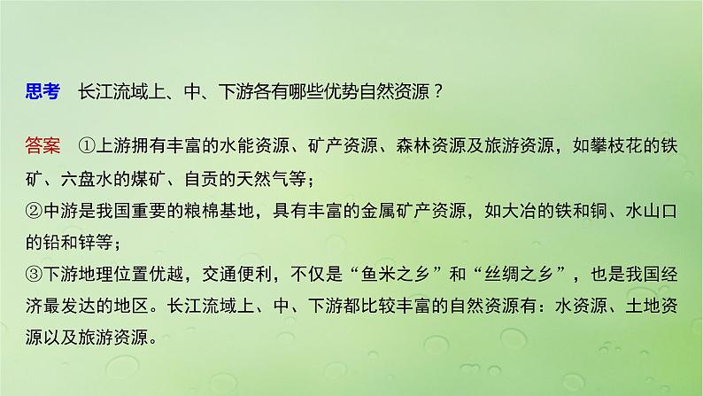 2024届湘教版新教材高考地理一轮复习第三部分区域发展第三章区域合作课时67长江流域协作开发与环境保护课件第5页