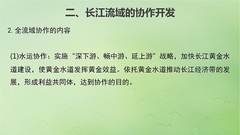 2024届湘教版新教材高考地理一轮复习第三部分区域发展第三章区域合作课时67长江流域协作开发与环境保护课件第7页