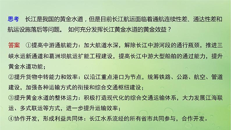 2024届湘教版新教材高考地理一轮复习第三部分区域发展第三章区域合作课时67长江流域协作开发与环境保护课件第8页