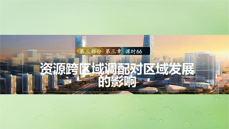 2024届湘教版新教材高考地理一轮复习第三部分区域发展第三章区域合作课时66资源跨区域调配对区域发展的影响课件01