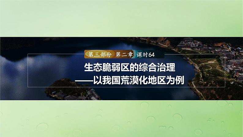 2024届湘教版新教材高考地理一轮复习第三部分第二章区域发展课时64生态脆弱区的综合治理__以我国荒漠化地区为例课件01