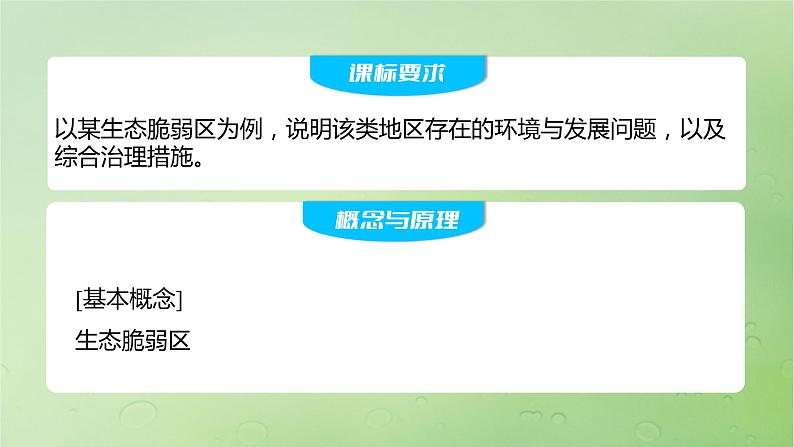 2024届湘教版新教材高考地理一轮复习第三部分第二章区域发展课时64生态脆弱区的综合治理__以我国荒漠化地区为例课件02