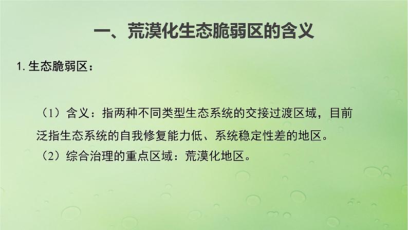 2024届湘教版新教材高考地理一轮复习第三部分第二章区域发展课时64生态脆弱区的综合治理__以我国荒漠化地区为例课件04