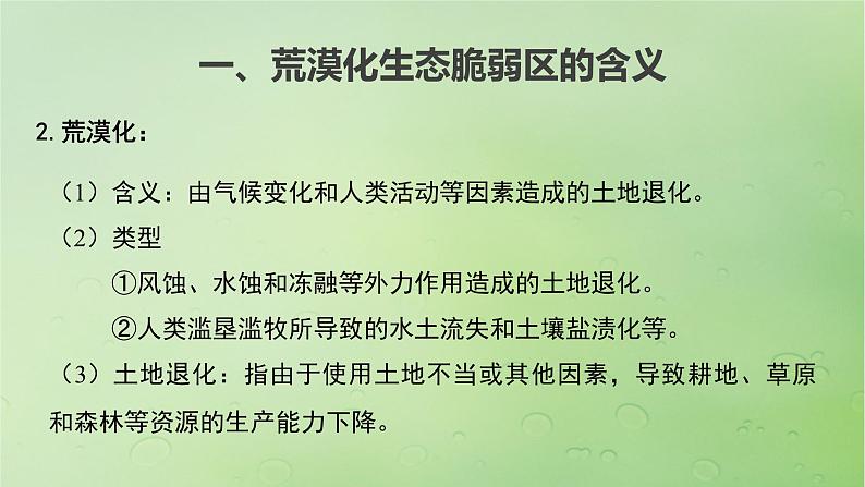 2024届湘教版新教材高考地理一轮复习第三部分第二章区域发展课时64生态脆弱区的综合治理__以我国荒漠化地区为例课件05