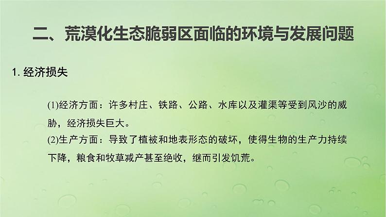 2024届湘教版新教材高考地理一轮复习第三部分第二章区域发展课时64生态脆弱区的综合治理__以我国荒漠化地区为例课件07