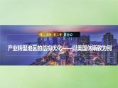 2024届湘教版新教材高考地理一轮复习第三部分第二章区域发展课时62产业转型地区的结构优化__以美国休斯敦为例课件
