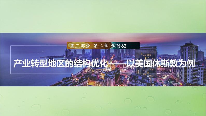 2024届湘教版新教材高考地理一轮复习第三部分第二章区域发展课时62产业转型地区的结构优化__以美国休斯敦为例课件第1页