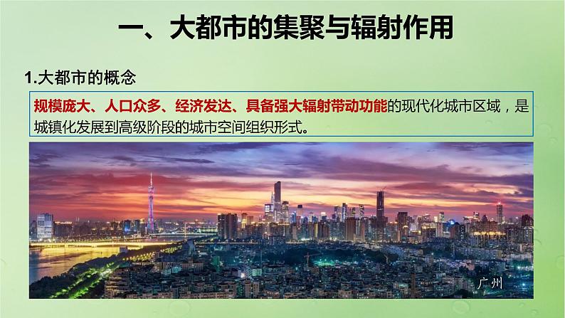 2024届湘教版新教材高考地理一轮复习第三部分区域发展第二章区域发展课时61大都市的辐射功能__以我国上海为例课件03