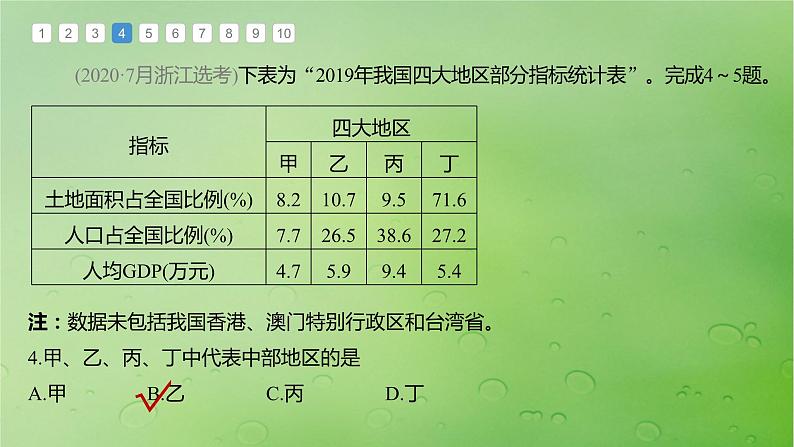 2024届湘教版新教材高考地理一轮复习第三部分区域发展第一章认识区域真题专练课件08