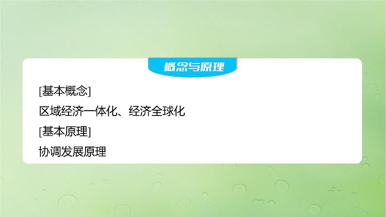 2024届湘教版新教材高考地理一轮复习第三部分区域发展第一章认识区域课时60区域联系与区域协调发展课件02