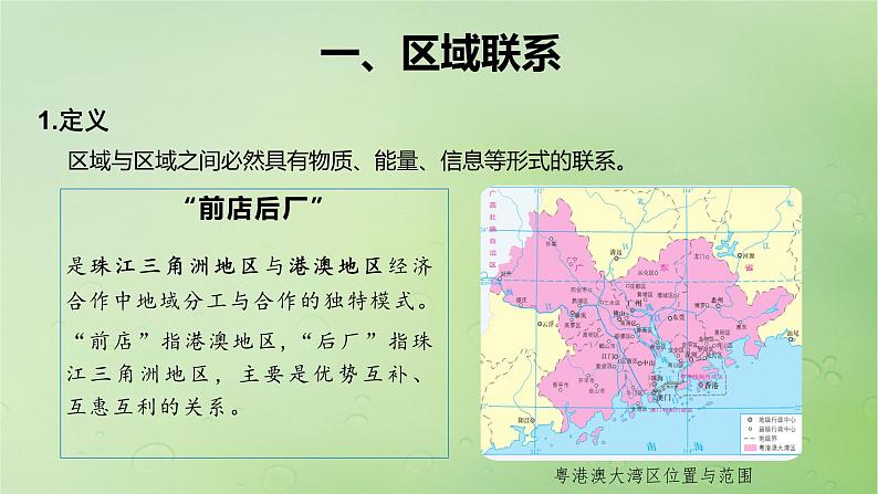 2024届湘教版新教材高考地理一轮复习第三部分区域发展第一章认识区域课时60区域联系与区域协调发展课件03