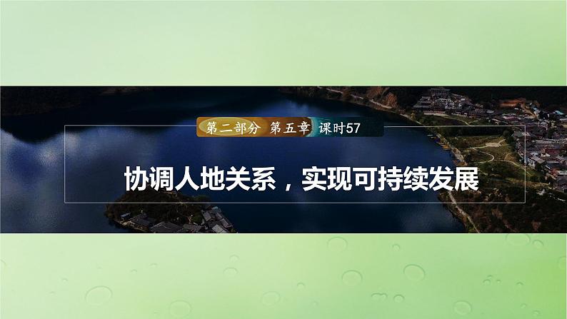 2024届湘教版新教材高考地理一轮复习第二部分第五章人地关系与可持续发展课时57协调人地关系实现可持续发展课件第1页