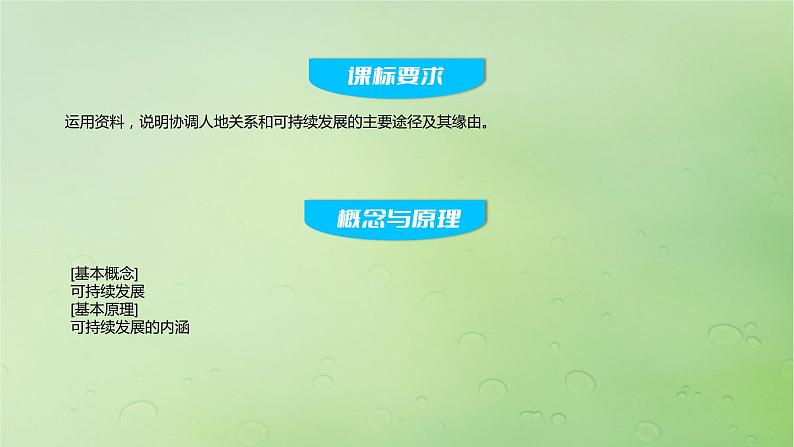 2024届湘教版新教材高考地理一轮复习第二部分第五章人地关系与可持续发展课时57协调人地关系实现可持续发展课件第2页