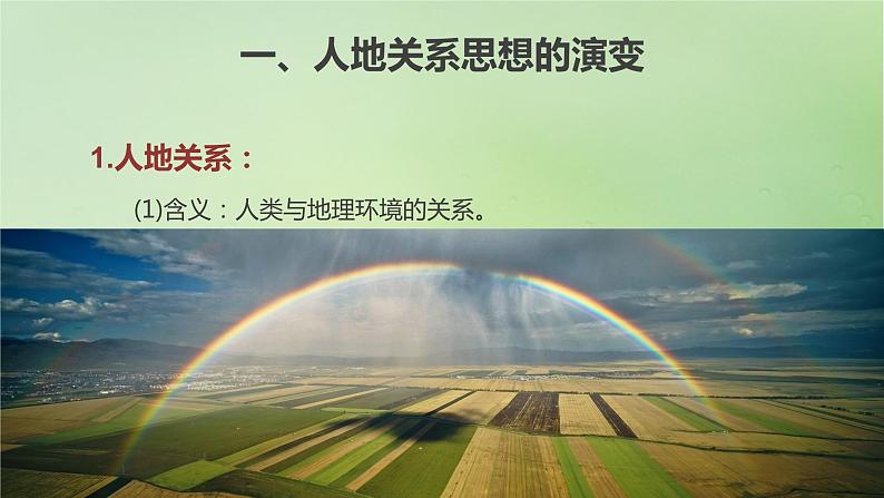 2024届湘教版新教材高考地理一轮复习第二部分第五章人地关系与可持续发展课时57协调人地关系实现可持续发展课件第3页