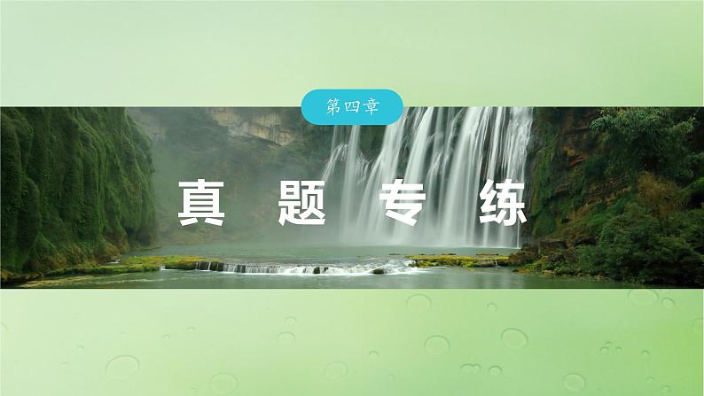 2024届湘教版新教材高考地理一轮复习第二部分人文地理第四章区域发展战略真题专练课件01