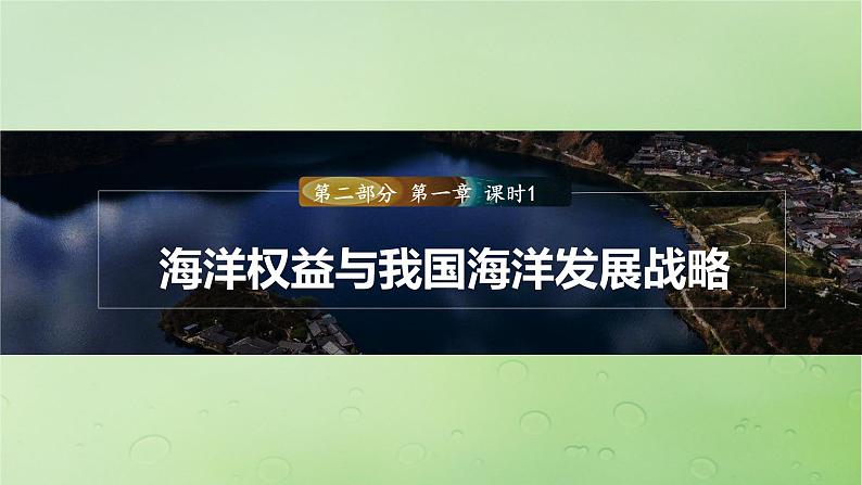 2024届湘教版新教材高考地理一轮复习第二部分人文地理第四章区域发展战略课时56海洋权益与我国海洋发展战略课件第1页