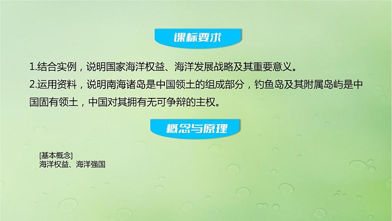 2024届湘教版新教材高考地理一轮复习第二部分人文地理第四章区域发展战略课时56海洋权益与我国海洋发展战略课件第2页