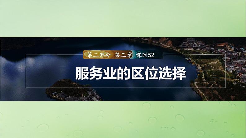 2024届湘教版新教材高考地理一轮复习第二部分人文地理第三章产业区位因素第3讲课时52服务业的区位选择课件01