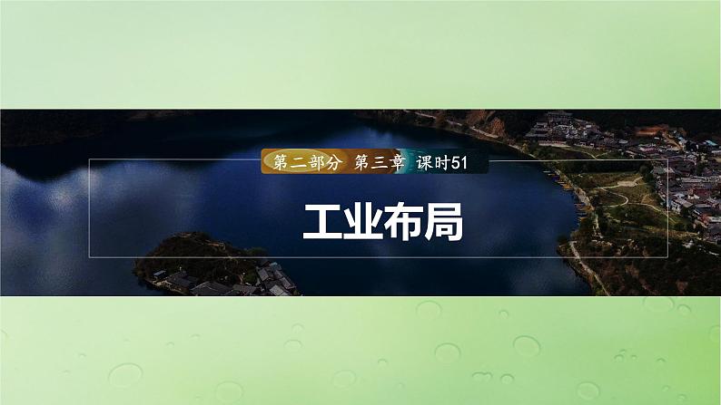 2024届湘教版新教材高考地理一轮复习第二部分人文地理第三章产业区位因素第2讲课时51工业布局课件01